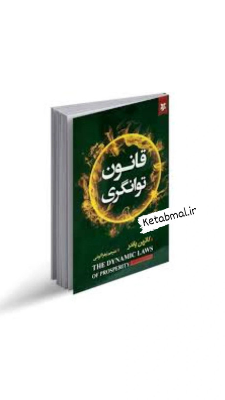 کتاب قانون توانگری اثر کاترین پاندر انتشارات نیک فرجام