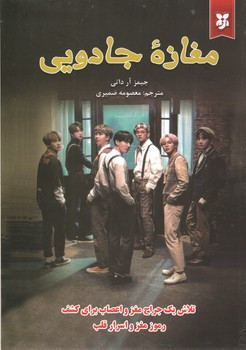 کتاب مغازه جادویی اثر جیمز آر دوتی انتشارات نیک فرجام