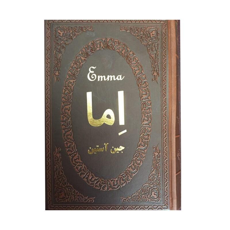 کتاب اما اثر جین آستین انتشارات پارمیس جلد چرم طلاکوب