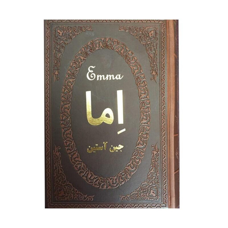 کتاب اما اثر جین آستین انتشارات پارمیس جلد چرم طلاکوب