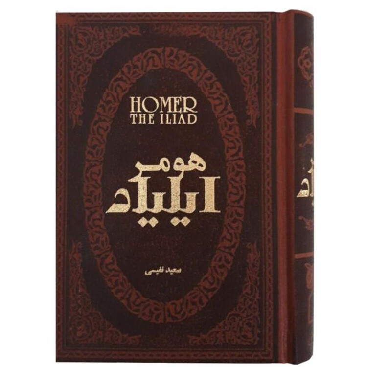 کتاب ایلیاد اثر هومر انتشارات پارمیس جلد چرم طلاکوب