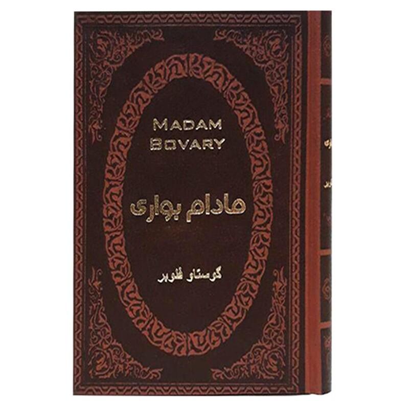 کتاب مادام بواری اثر گوستاو فلوبر انتشارات پارمیس جلد چرم طلاکوب