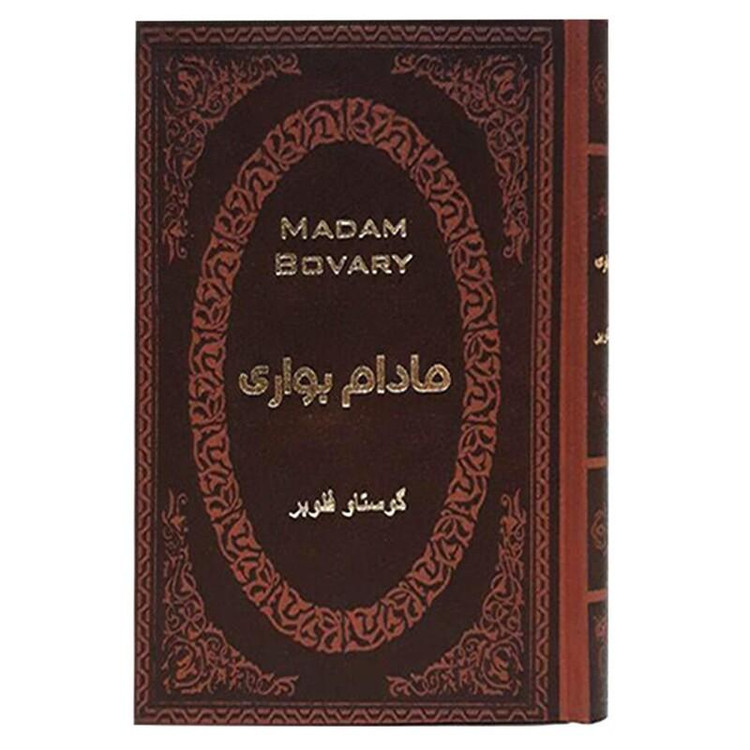 کتاب مادام بواری اثر گوستاو فلوبر انتشارات پارمیس جلد چرم طلاکوب