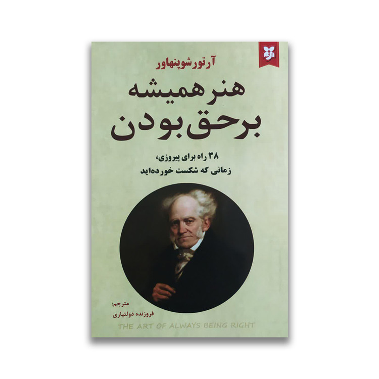 کتاب هنر همیشه بر حق بودن