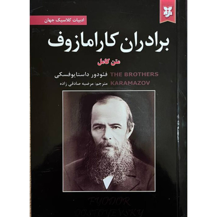 کتاب برادران کارامازوف اثر فئودور داستایوفسکی انتشارات نیک فرجام