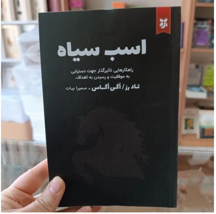 کتاب اسب سیاه اثر تاد رز و اوگی اوگاس انتشارات نیک فرجام