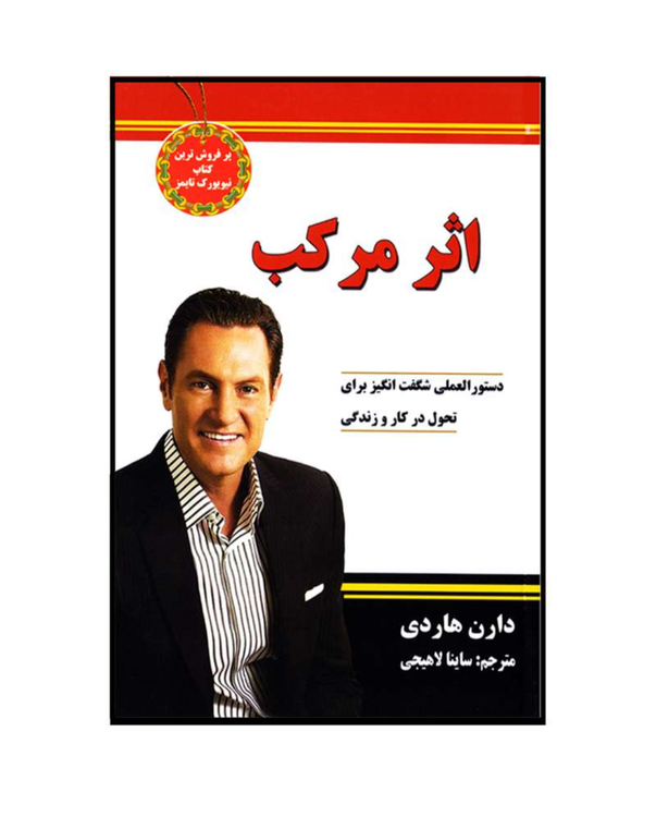 کتاب اثر مرکب اثر دارن هاردی انتشارات نیک فرجام