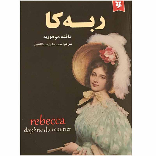 کتاب ربه کا انتشارات نیک فرجام