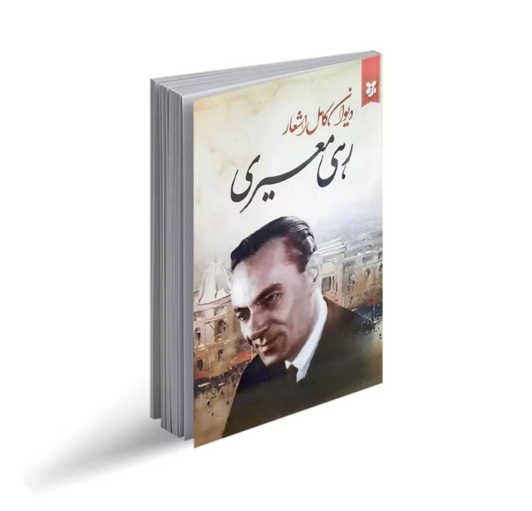 دیوان کامل اشعار رهی معیری