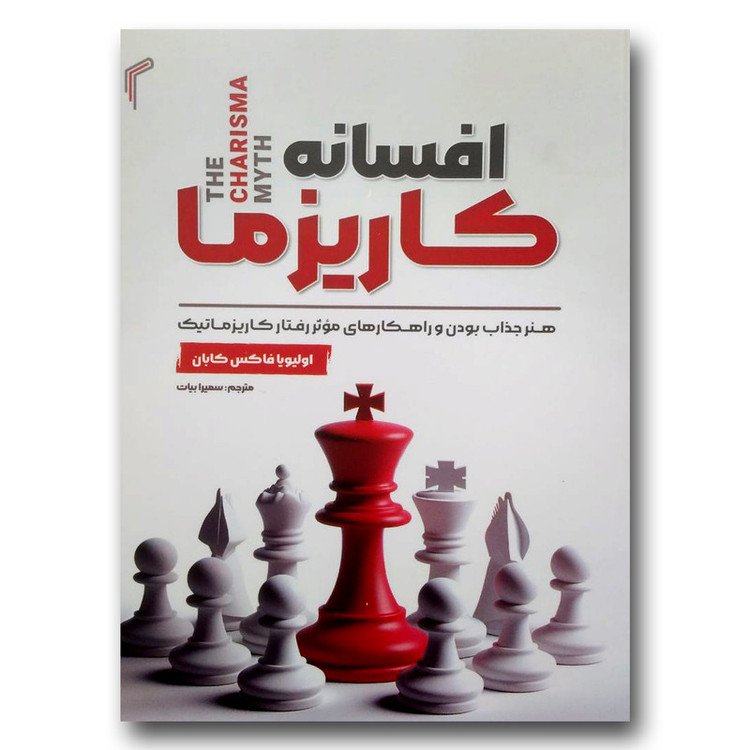 کتاب افسانه کاریزما اثر اولیویا فاکس انتشارات تیموری