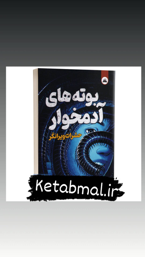 کتاب بوته های آدمخوار اثر کنت پاول انتشارات ایرمان