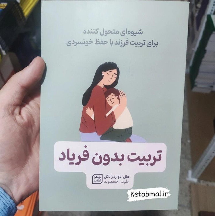 کتاب تربیت بدون فریاد