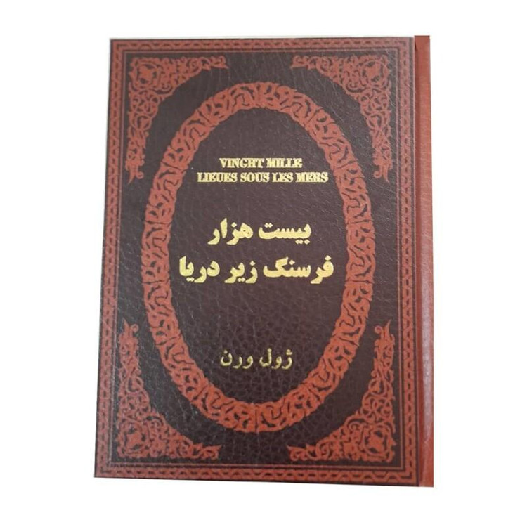 کتاب بیست هزار فرسنگ زیر دریا