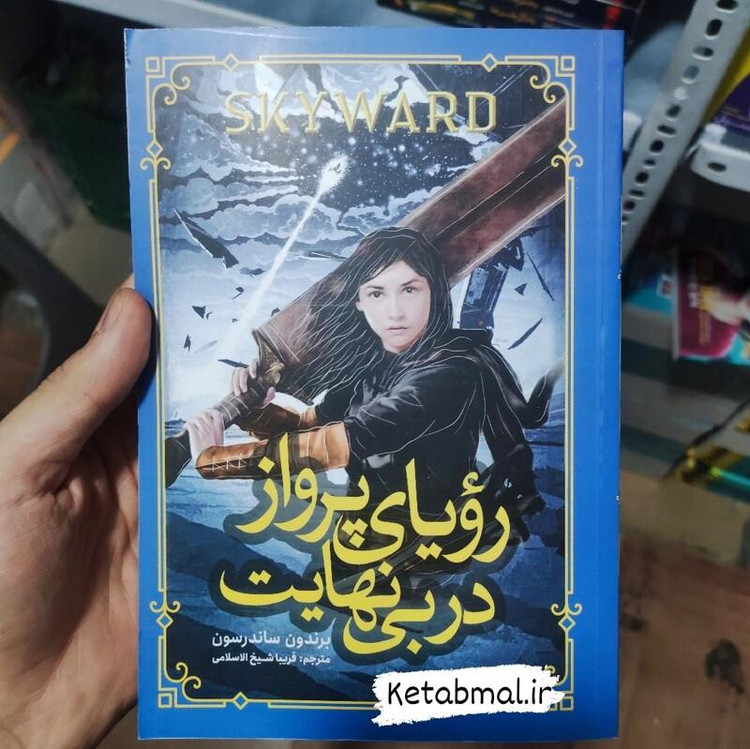 کتاب رویای پرواز در بی نهایت اثر برندون ساندرسون انتشارات نگاه آشنا