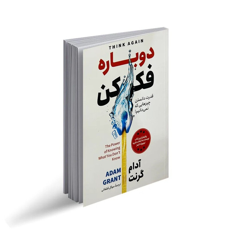 کتاب دوباره فکر کن اثر آدام گرنت انتشارات آزرمیدخت
