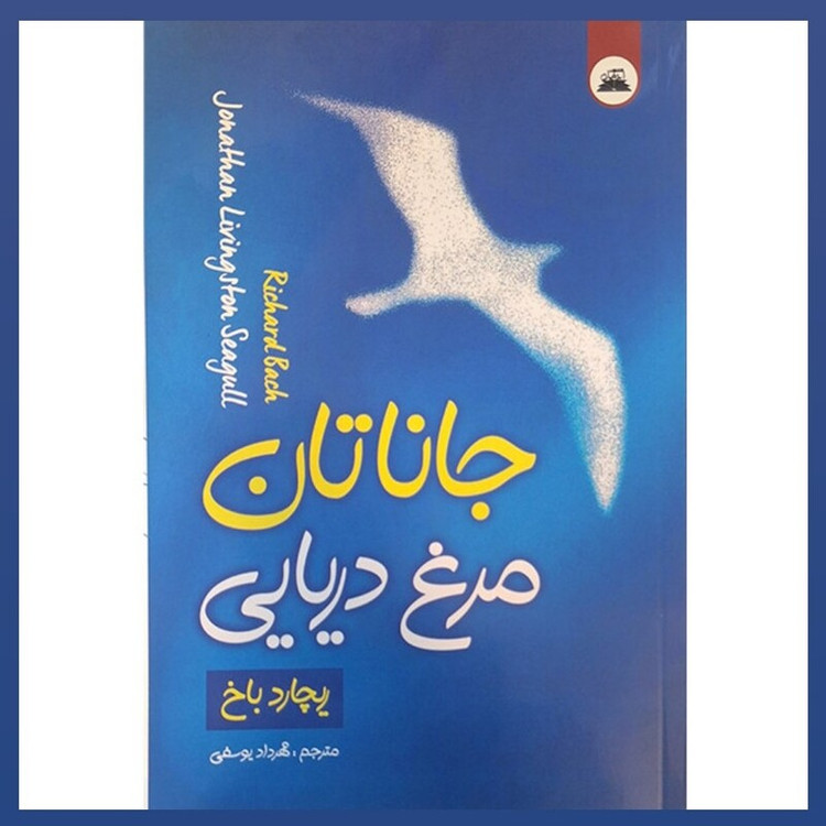 کتاب جاناتان مرغ دریایی اثر ریچارد باخ انتشارات ایرمان