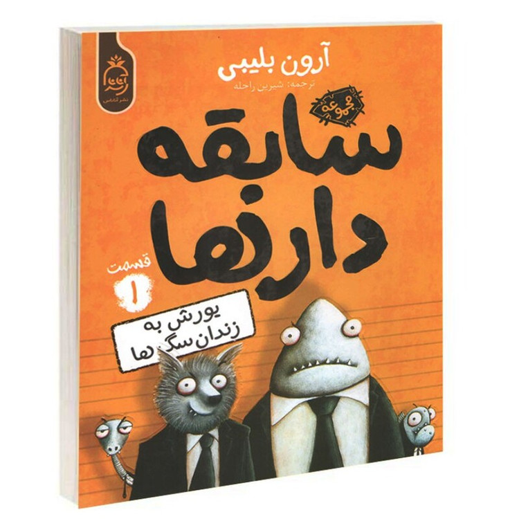 کتاب سابقه دار ها یورش به زندان سگ ها اثر آرون بلیبی انتشارات آناناس جلد اول