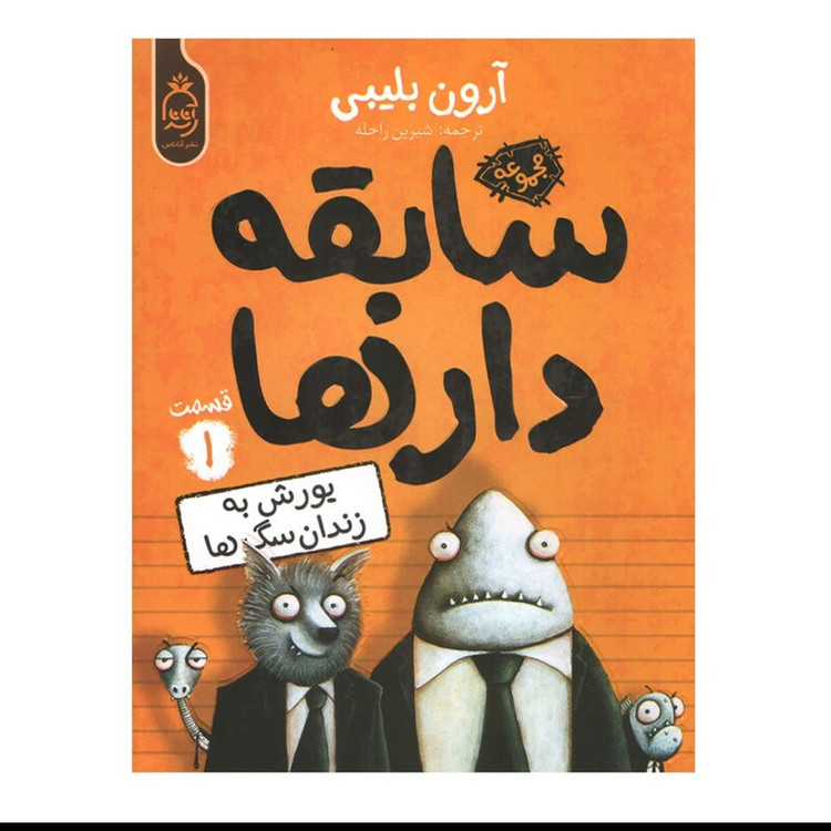 کتاب سابقه دار ها یورش به زندان سگ ها اثر آرون بلیبی انتشارات آناناس جلد اول