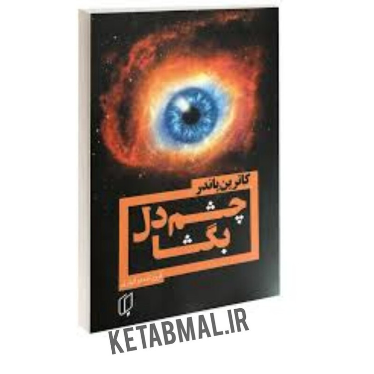 کتاب چشم دل بگشا اثر کاترین پاندر انتشارات باران خرد