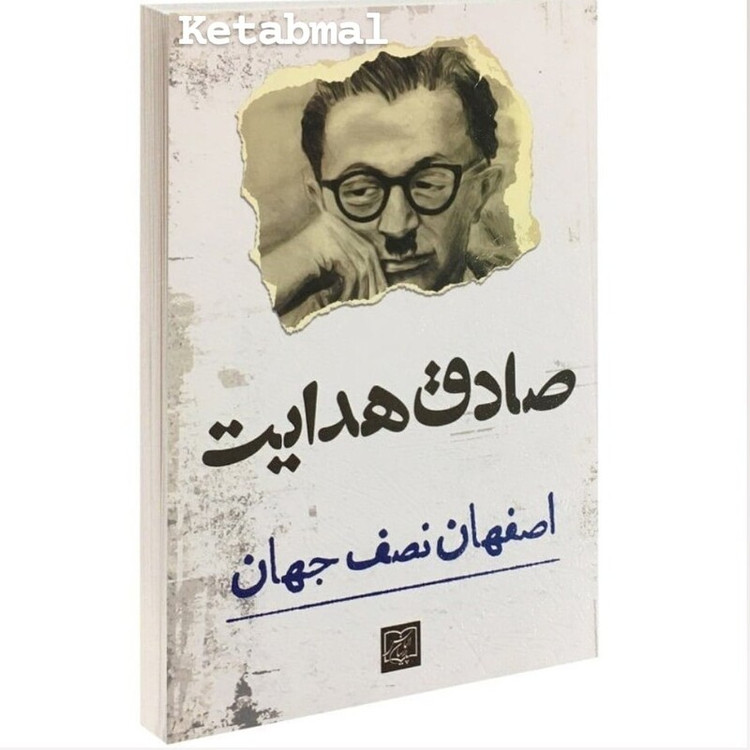 کتاب اصفهان نصف جهان اثر صادق هدایت انتشارات الماس پارسیان