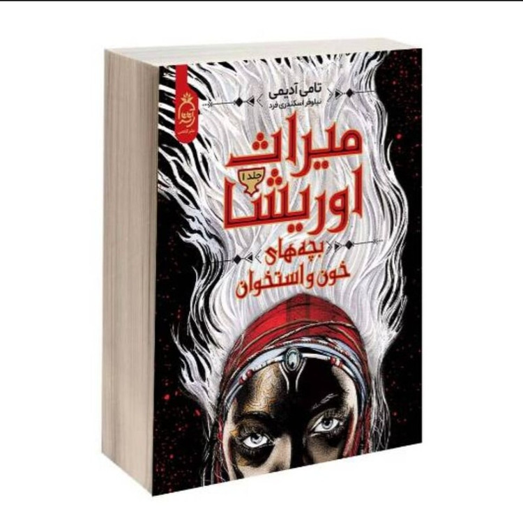 کتاب میراث اوریشا بچه های خون و استخون اثر تامی آدیمی جلد اول انتشارات آناناس