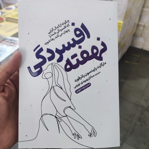 افسردگی نهفته اثر مارگارت رابینسون راذرفورد انتشارات خودمونی