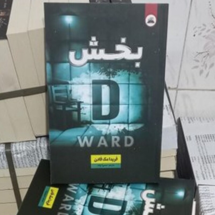 بخش دی اثر فریدا مک فادن انتشارات ایرمان