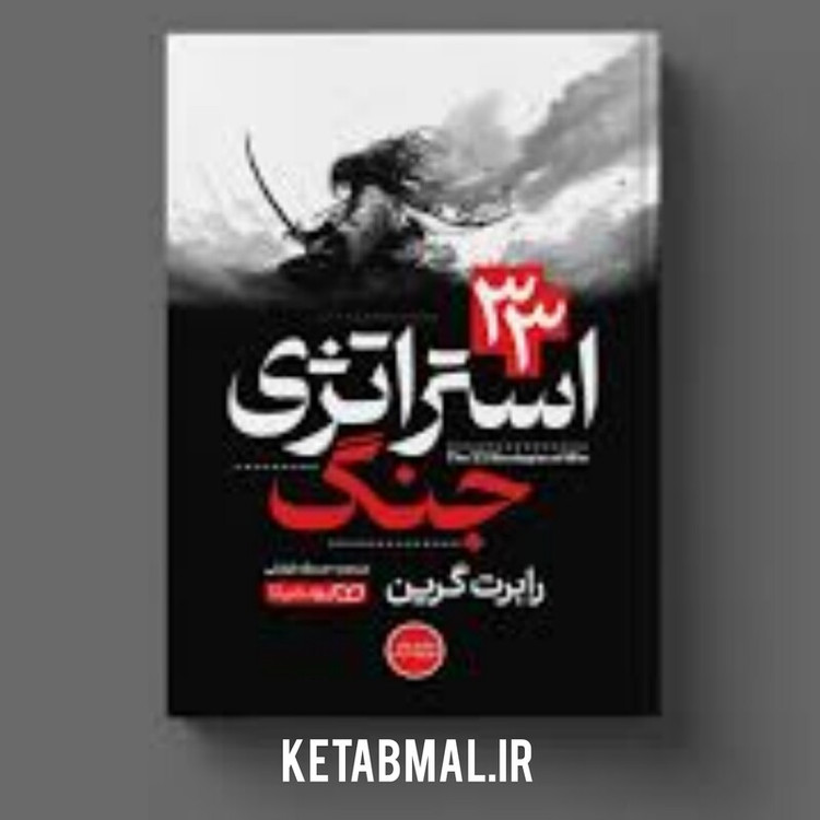 کتاب 33 استراتژی جنگ