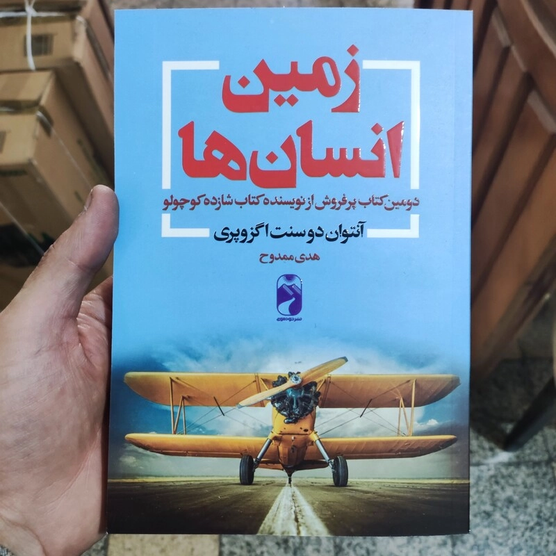 کتاب زمین انسان ها اثر آنتوان دوسنت اگزوپزی انتشارات خودمونی