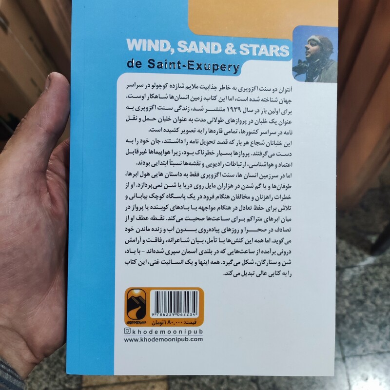 کتاب زمین انسان ها اثر آنتوان دوسنت اگزوپزی انتشارات خودمونی