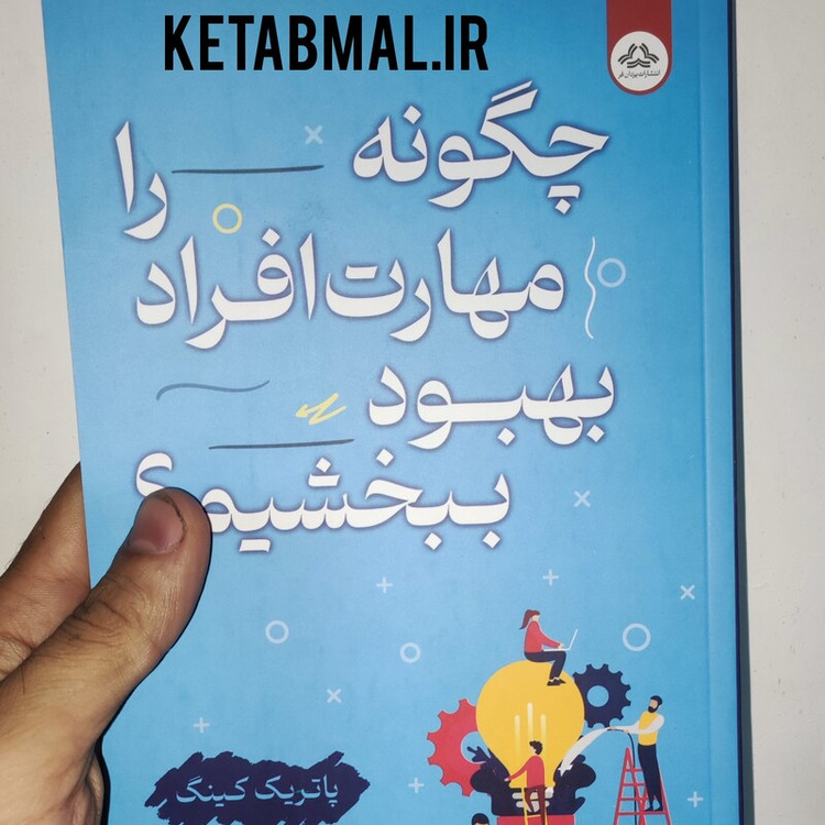 کتاب چگونه مهارت افراد را بهبود ببخشیم اثر پاتریک کینگ انتشارات یزدان فر