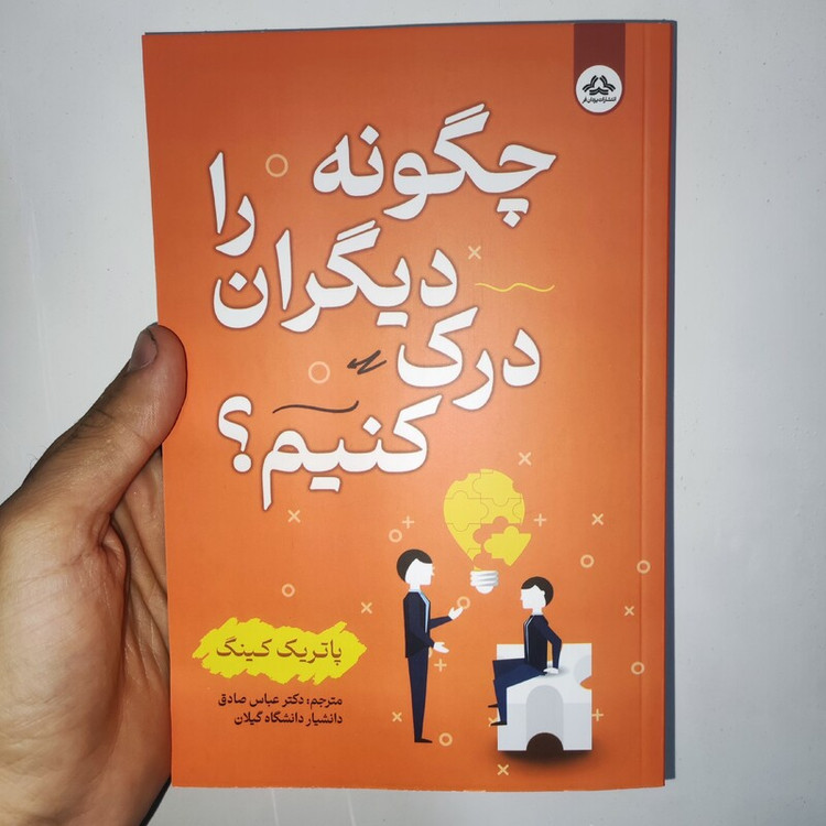 کتاب چگونه دیگران را درک کنیم اثر پاتریک کینگ انتشارات یزدان فر