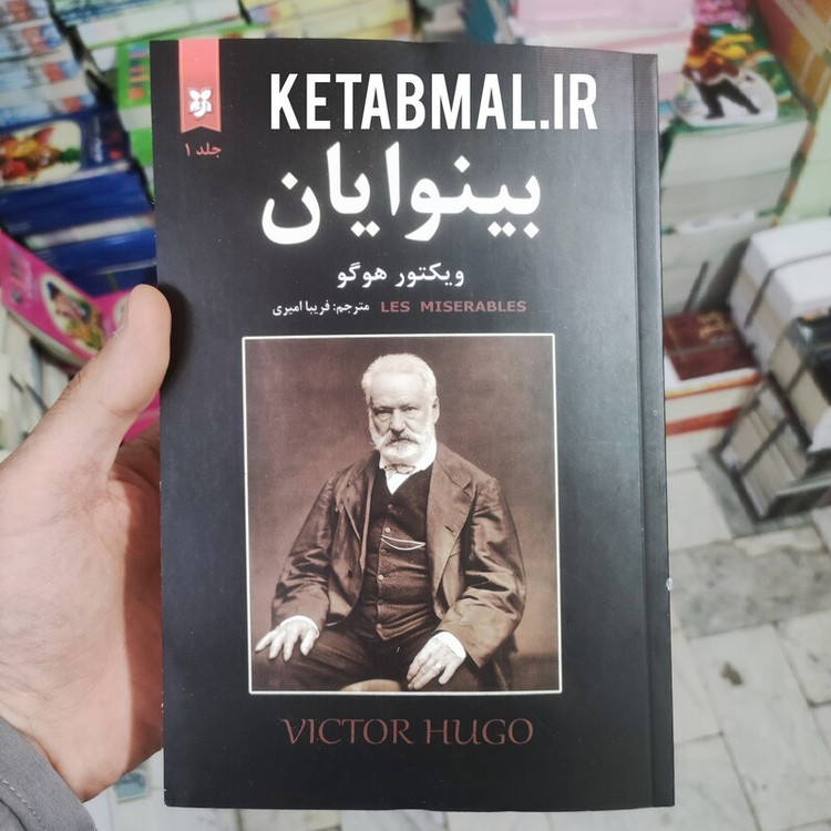 کتاب بینوایان اثر ویکتور هوگو انتشارات نیک فرجام 2 جلدی