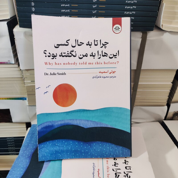 کتاب چرا تا به حال کسی این ها را به من نگفته بود اثر جولی اسمیت انتشارات یزدان فر
