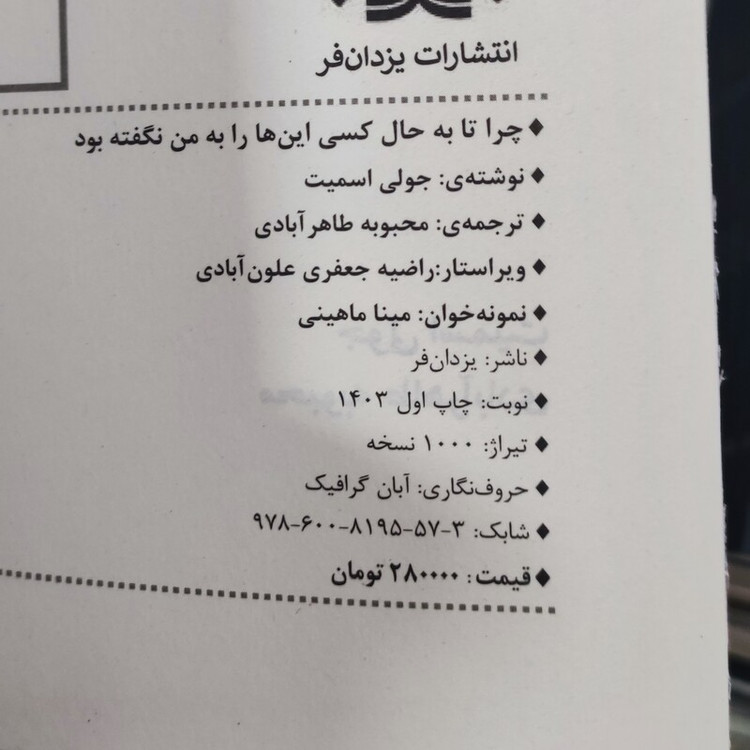 کتاب چرا تا به حال کسی این ها را به من نگفته بود اثر جولی اسمیت انتشارات یزدان فر