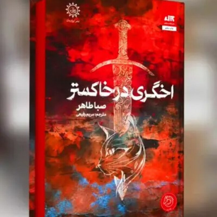 کتاب اخگری در خاکستر اثر صبا طاهر انتشارات کتاب مجازی