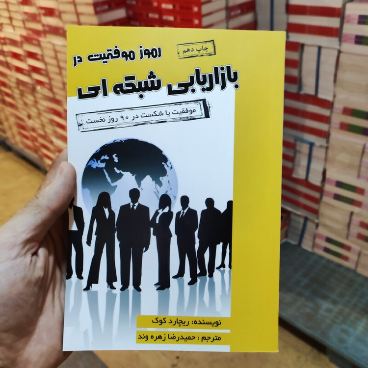 کتاب رموز موفقیت در بازاریابی شبکه ای اثر ریچارد کوک انتشارات آتیسا