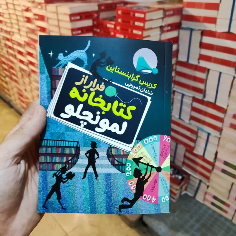 کتاب فرار از کتابخانه لمونچلو اثر گریس گرابنستاین انتشارات آتیسا