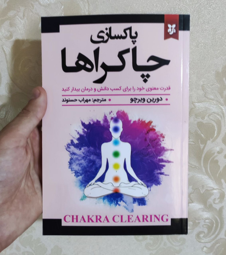 پاکسازی چاکراها اثر دورین ویرچو انتشارات نیک فرجام