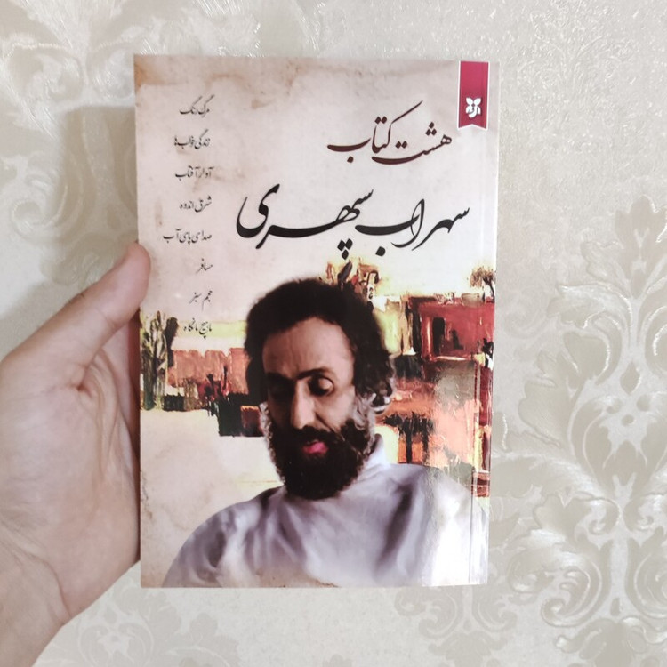 کتاب هشت کتاب سهراب سپهری