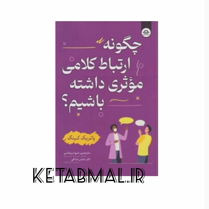 کتاب چگونه ارتباط کلامی مؤثری داشته باشیم