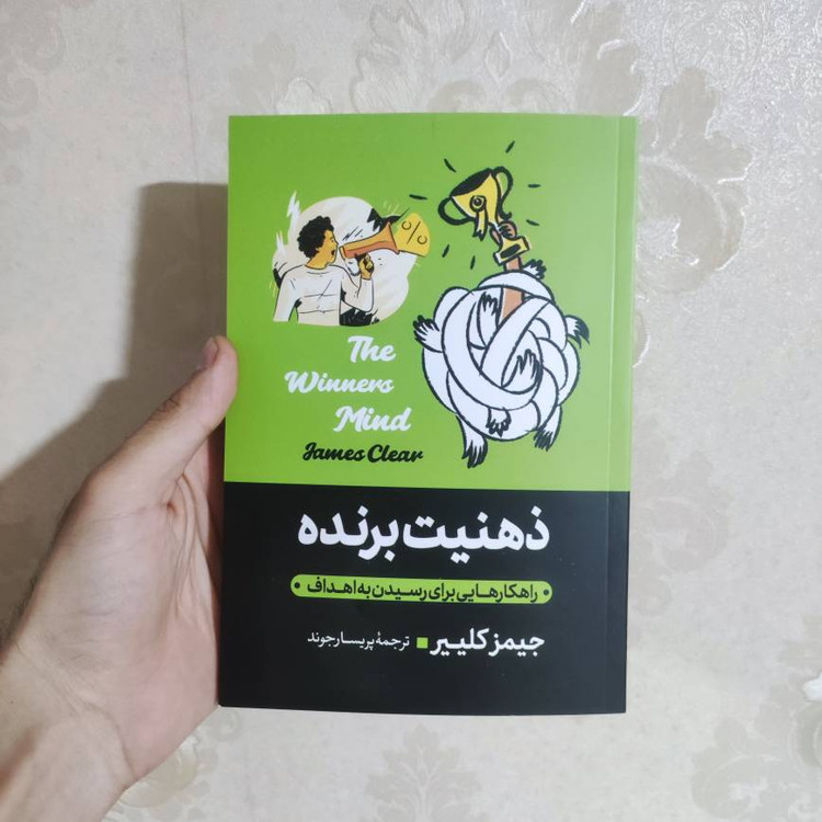 کتاب ذهنیت برنده اثر جیمز کلییر انتشارات آبیژ