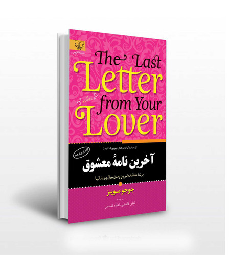 کتاب آخرین نامه معشوق اثر جوجو مویز کاغذ سفید انتشارات آثار برات