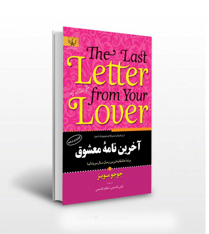 کتاب آخرین نامه معشوق اثر جوجو مویز کاغذ سفید انتشارات آثار برات