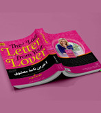 کتاب آخرین نامه معشوق اثر جوجو مویز کاغذ سفید انتشارات آثار برات