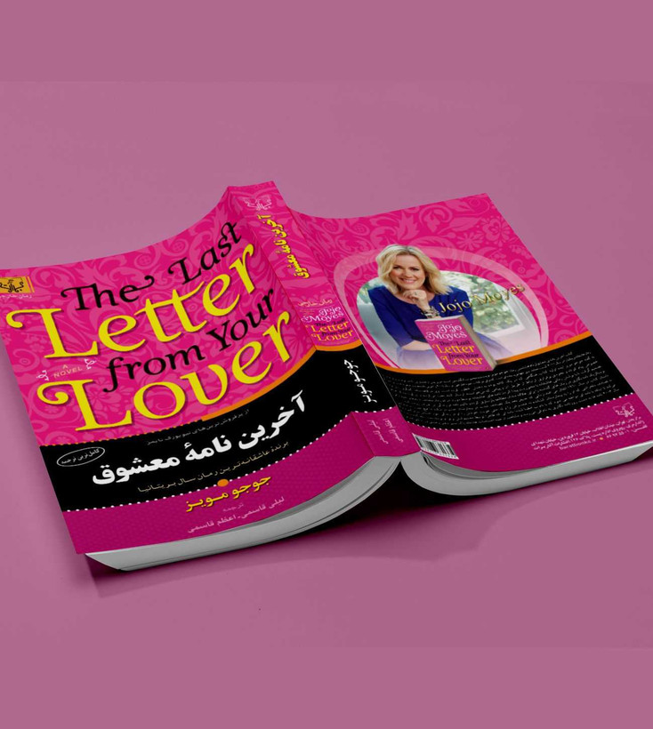 کتاب آخرین نامه معشوق اثر جوجو مویز کاغذ سفید انتشارات آثار برات