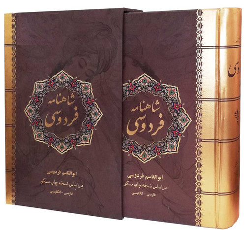 کتاب شاهنامه فردوسی دو زبانه نفیس انتشارات نیک فرجام