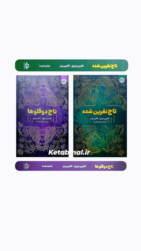 تاج دوقلو ها و تاج نفرین شده اثر کاترین دویل و کاترین وبر انتشارات یزدان فر