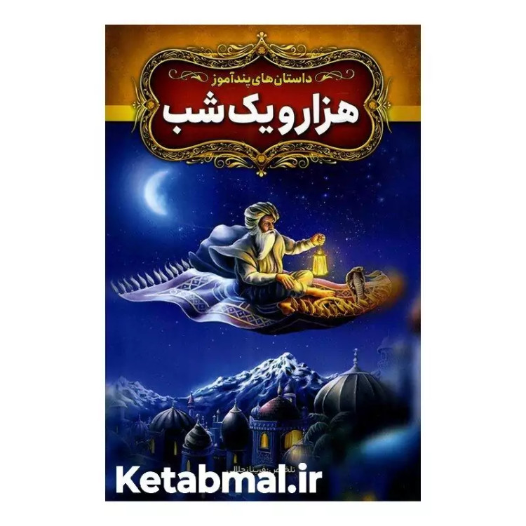 داستان های پند آموز هزار و یک شب اثر فریناز جلالی انتشارات آزرمیدخت