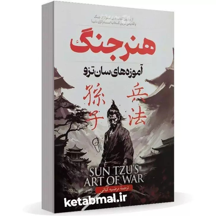کتاب هنر جنگ اثر سان تزو انتشارات آزرمیدخت